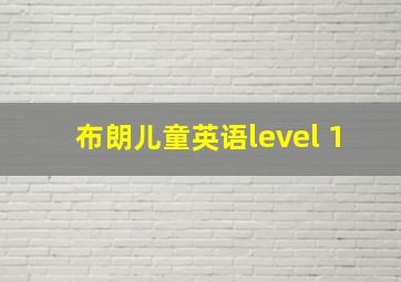 布朗儿童英语level 1